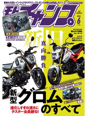 cover image of モトチャンプ: 2021年6月号